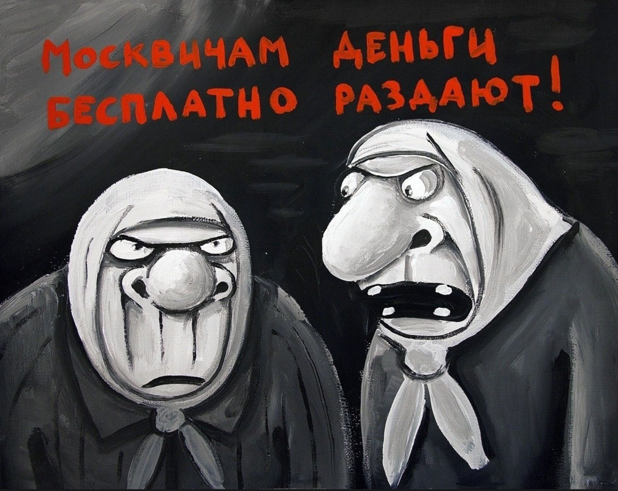 МОСКВИЧАМ ДЕНЬГИ БЕСПЛАТНО РАЗДАЮТ!