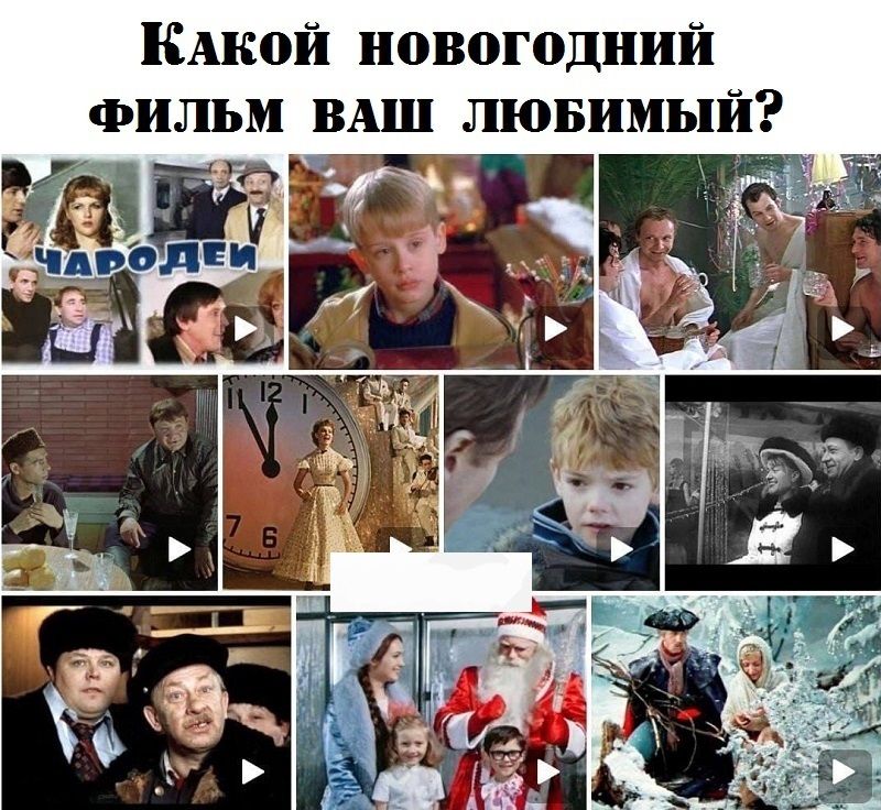 Какой новогодний фильм ваш любимый?