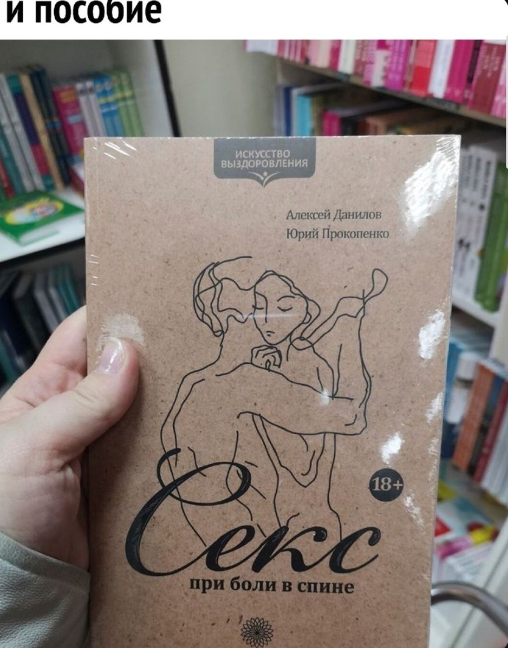Алексей Данилов Юрий Прокопенко Секс при боли в спине