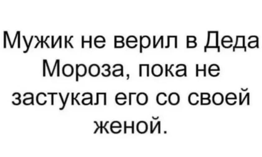 Мужик не верил в Деда Мороза, пока не застукал его со своей женой.