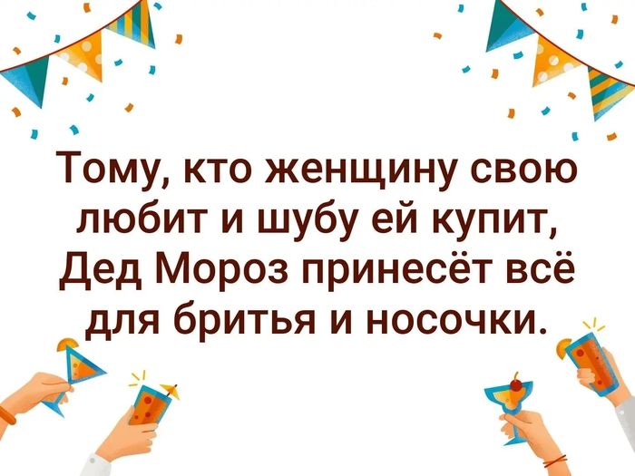 Тому, кто женщину свою любит и шубу ей купит, Дед Мороз принёс всё для бритья и носочки.