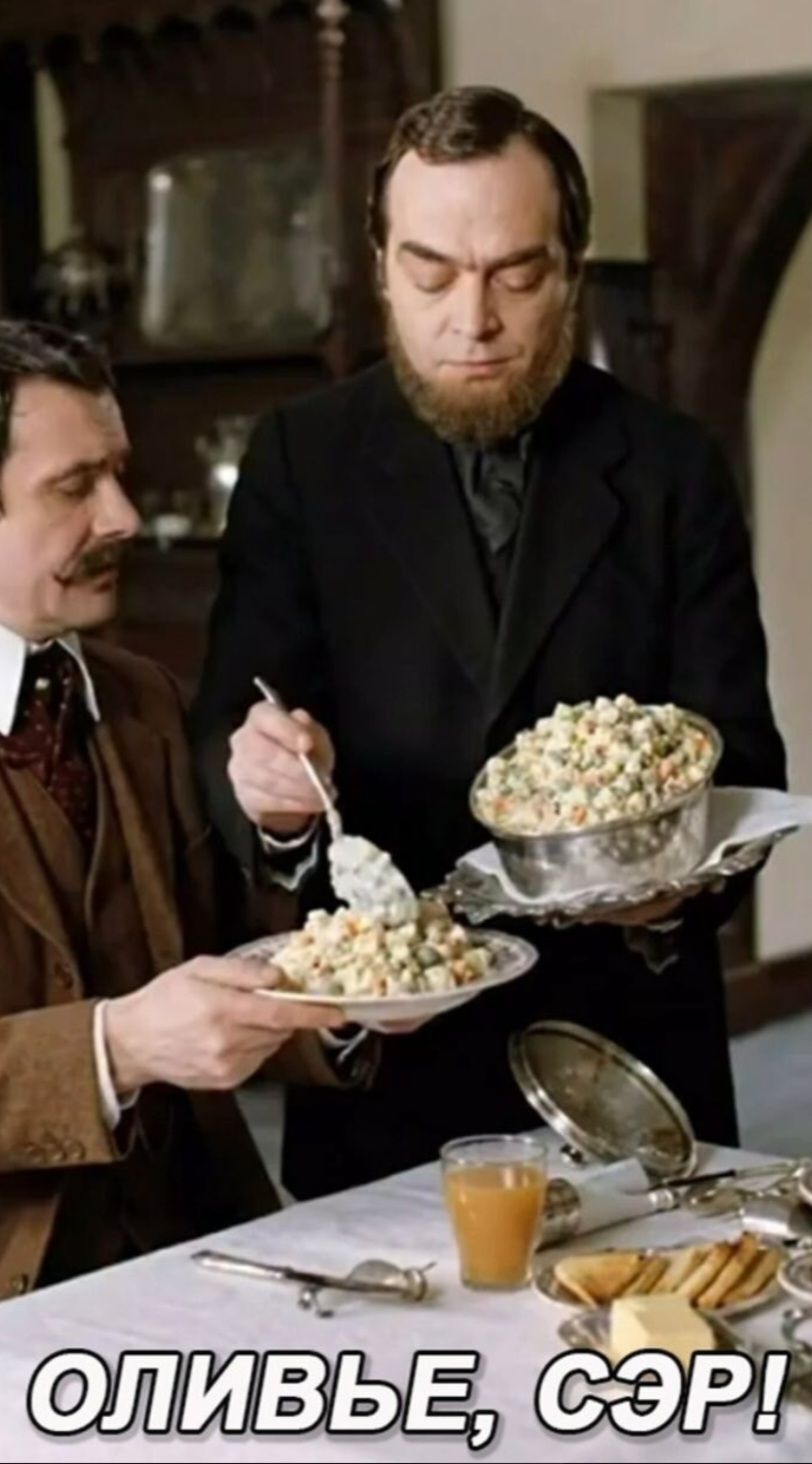ОЛИВЬЕ, СЭР!