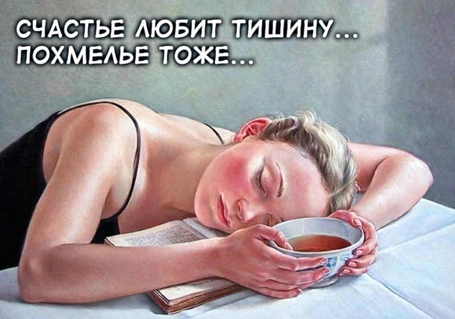 Счастье любит тишину... похмелье тоже...