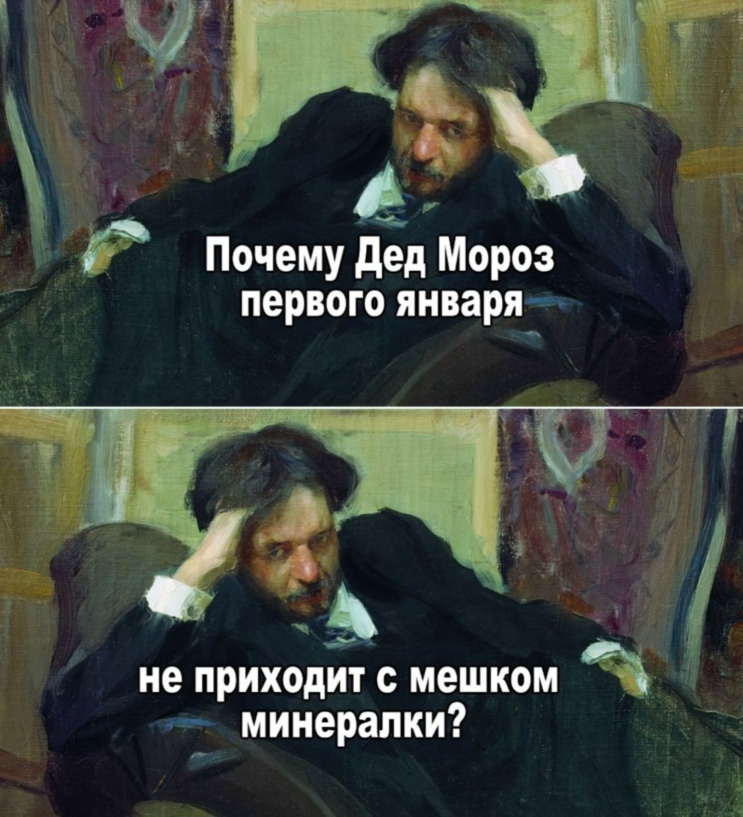 Почему Дед Мороз первого января\nне приходит с мешком минералки?