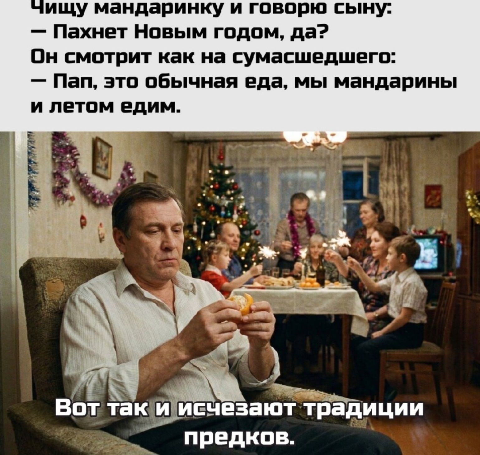 Ищу мандаринку и говорю сыну: – Пахнет Новым годом, да? Он смотрит как на сумасшедшего: – Пап, это обычная еда, мы мандарины и летом едим. Вот так и исчезают традиции предков.