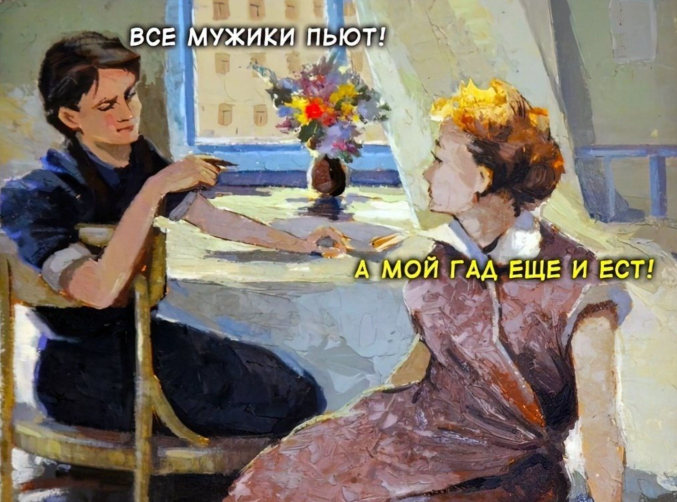 ВСЕ МУЖИКИ ПЬЮТ! А МОЙ ГАД ЕЩЕ И ЕСТ!