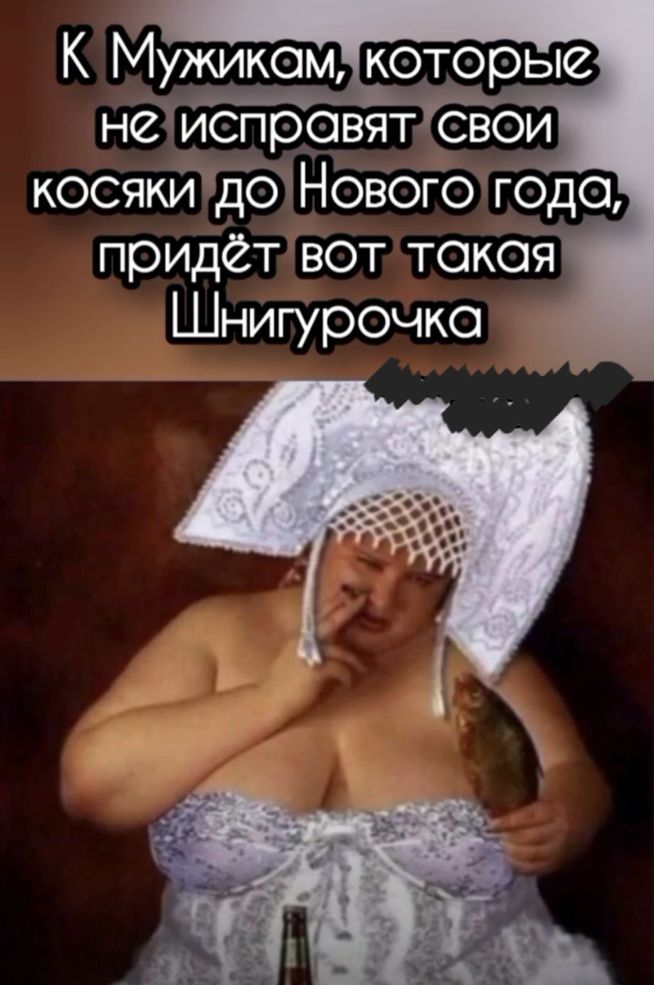 К Мужикам, которые не исправят свои косяки до Нового года, придёт вот такая Шнигурочка