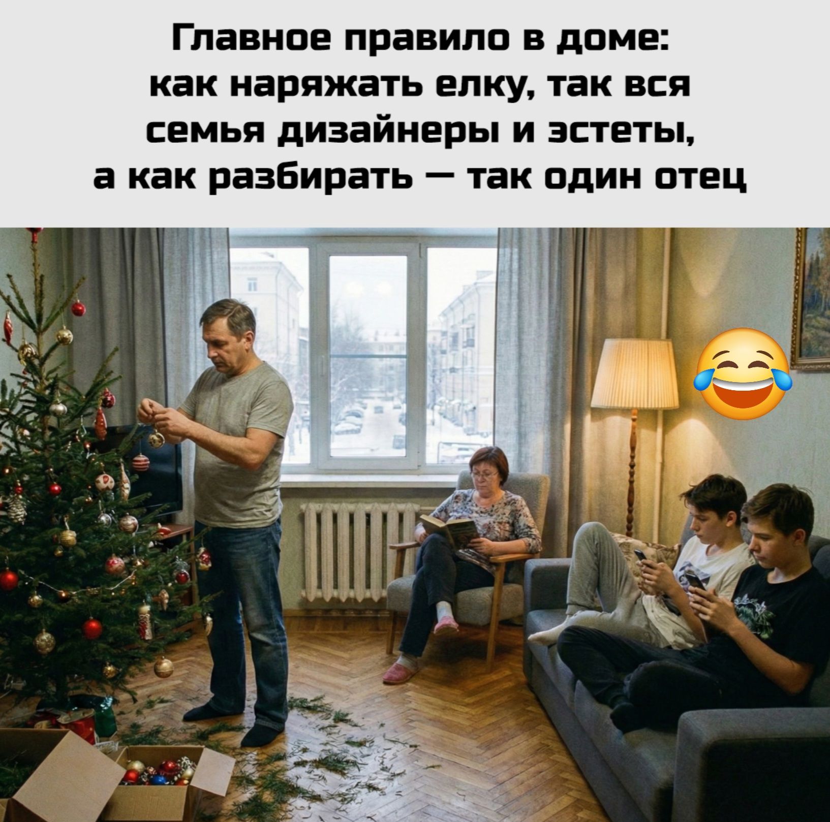 Главное правило в доме: как наряжать елку, так вся семья дизайнеры и эстеты, а как распакать — так один отец
