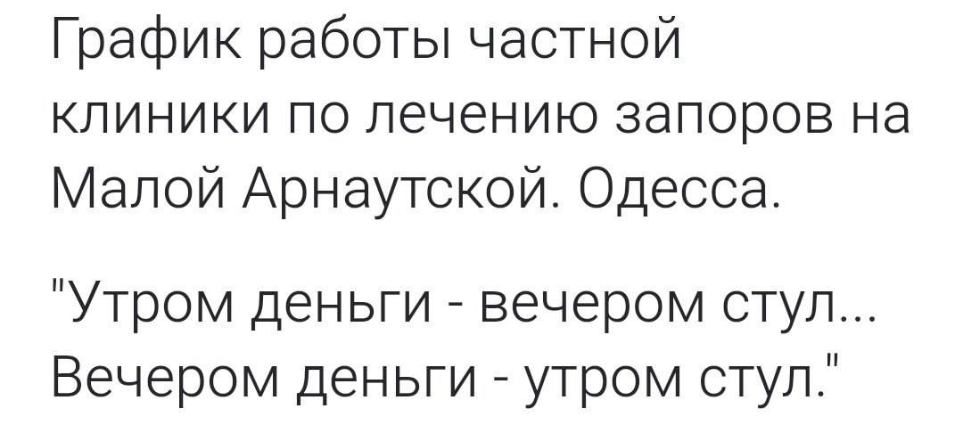 График работы частной клиники по лечению запоров на Малой Арнаутской, Одесса. 