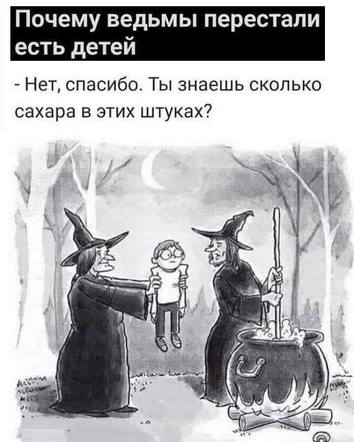 Почему ведьмы перестали есть детей
- Нет, спасибо. Ты знаешь сколько сахара в этих штуках?
