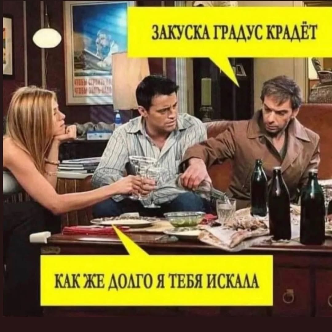 ЗАКУСКА ГРАДУС КРАДЁТ
КАК ЖЕ ДОЛГО Я ТЕБЯ ИСКАЛА