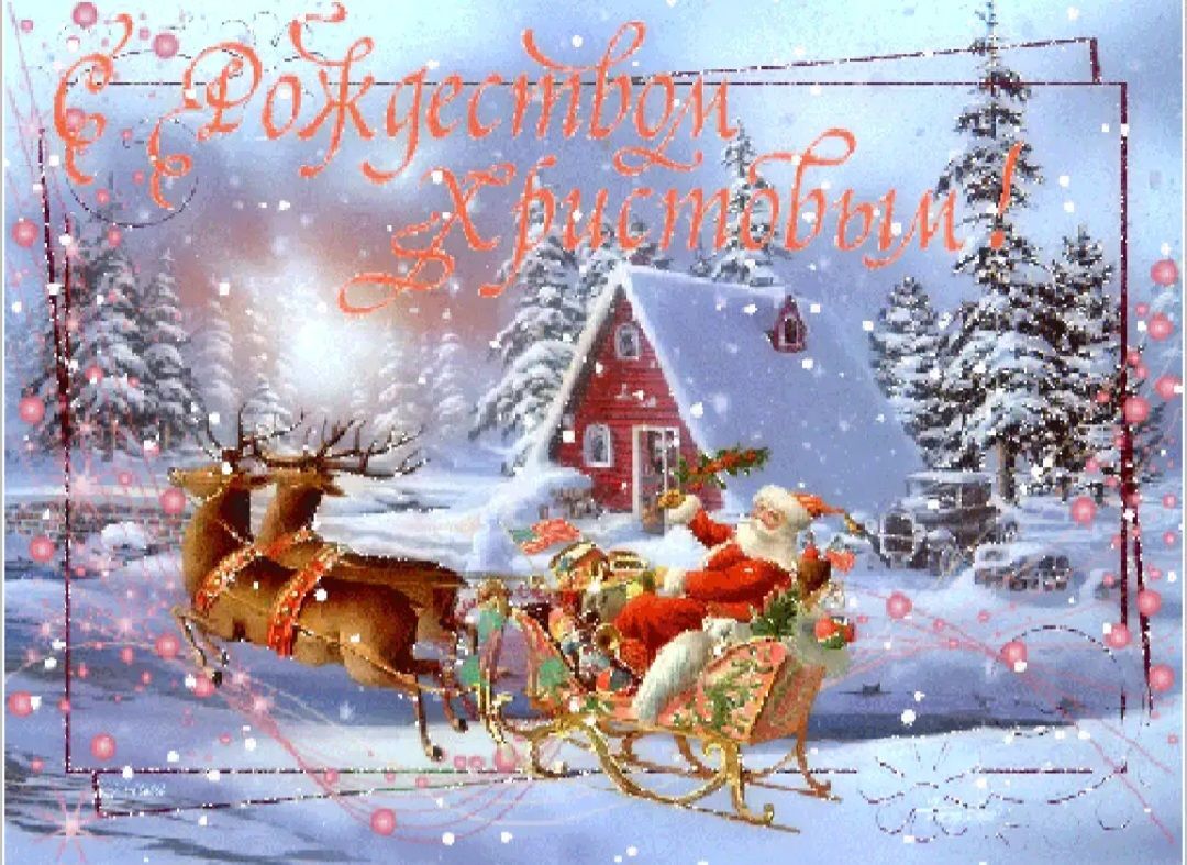 С Рождеством Христовым