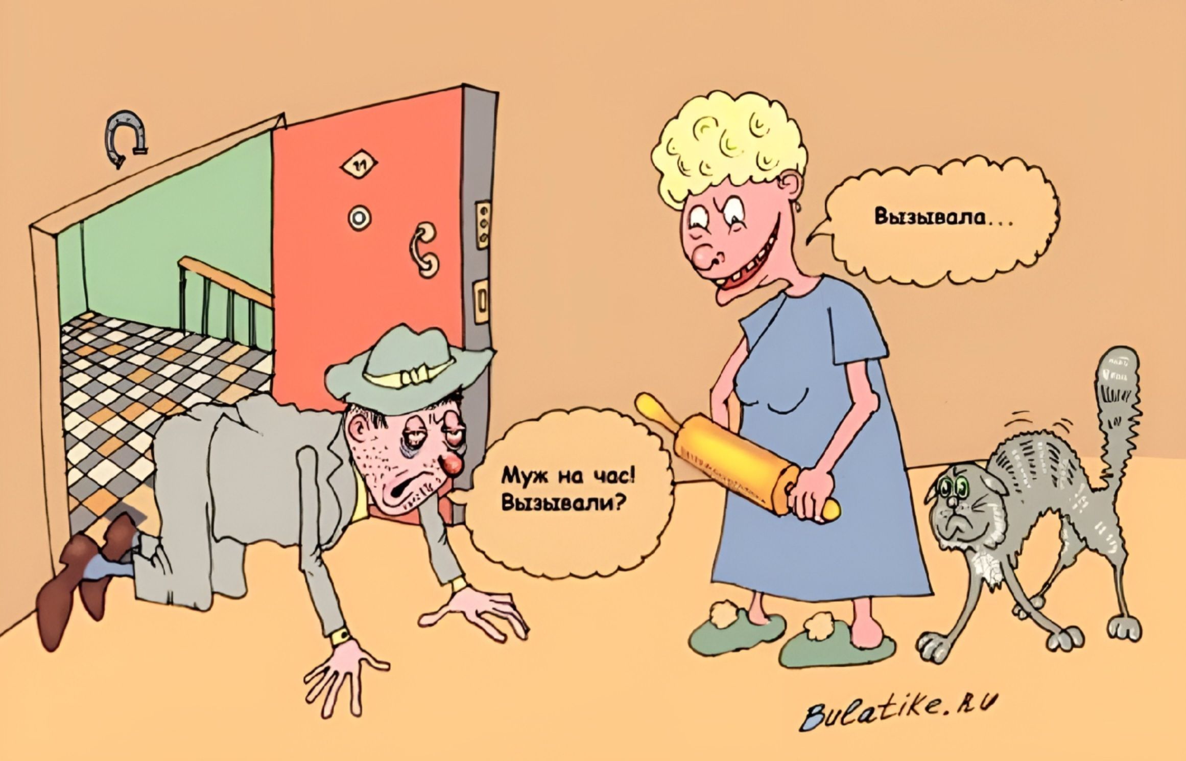 Вызывала... Муж на час вынывал?