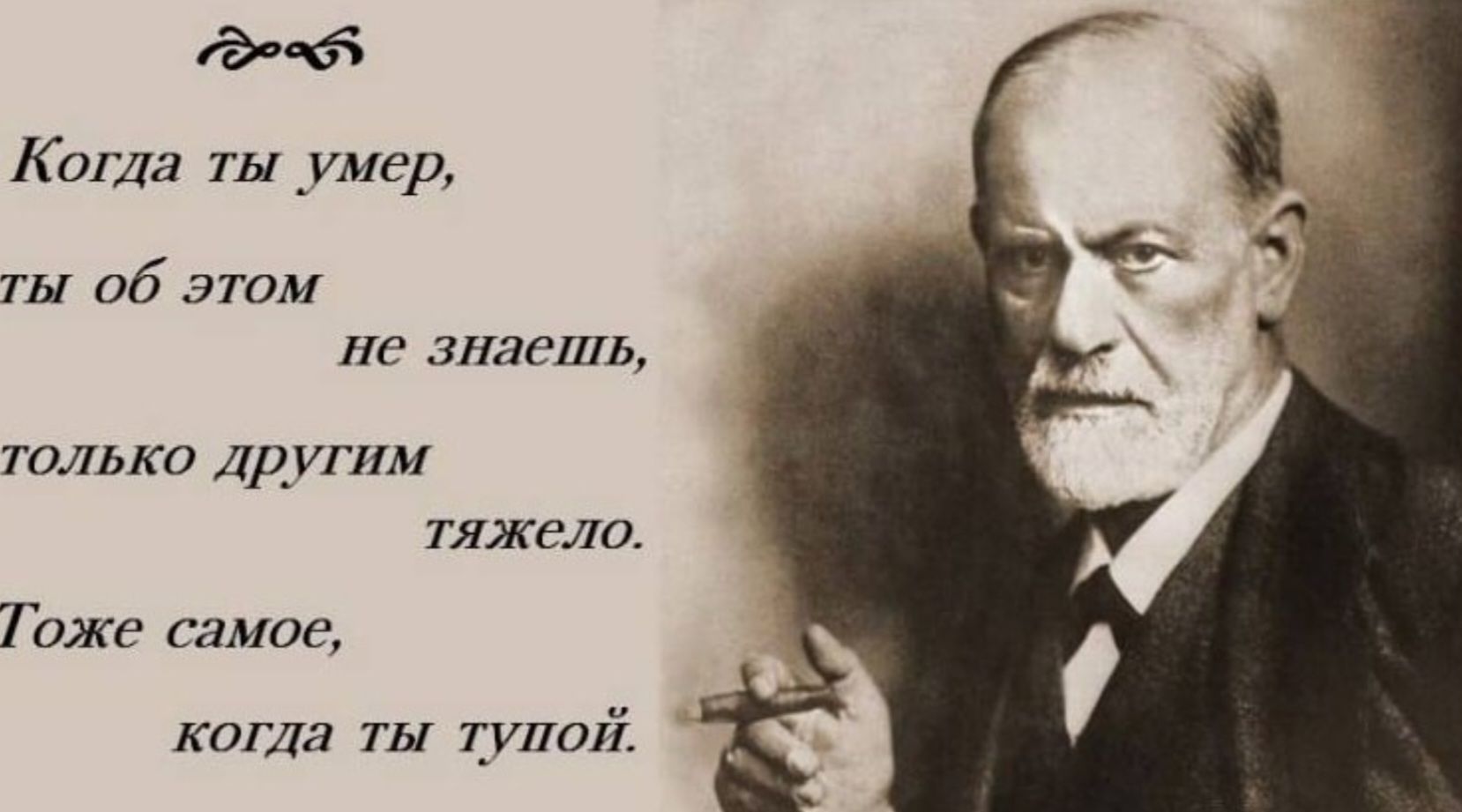 Когда ты умрёшь, ты об этом не знаешь, только другим тяжело. Тоже самое, когда ты глуп.