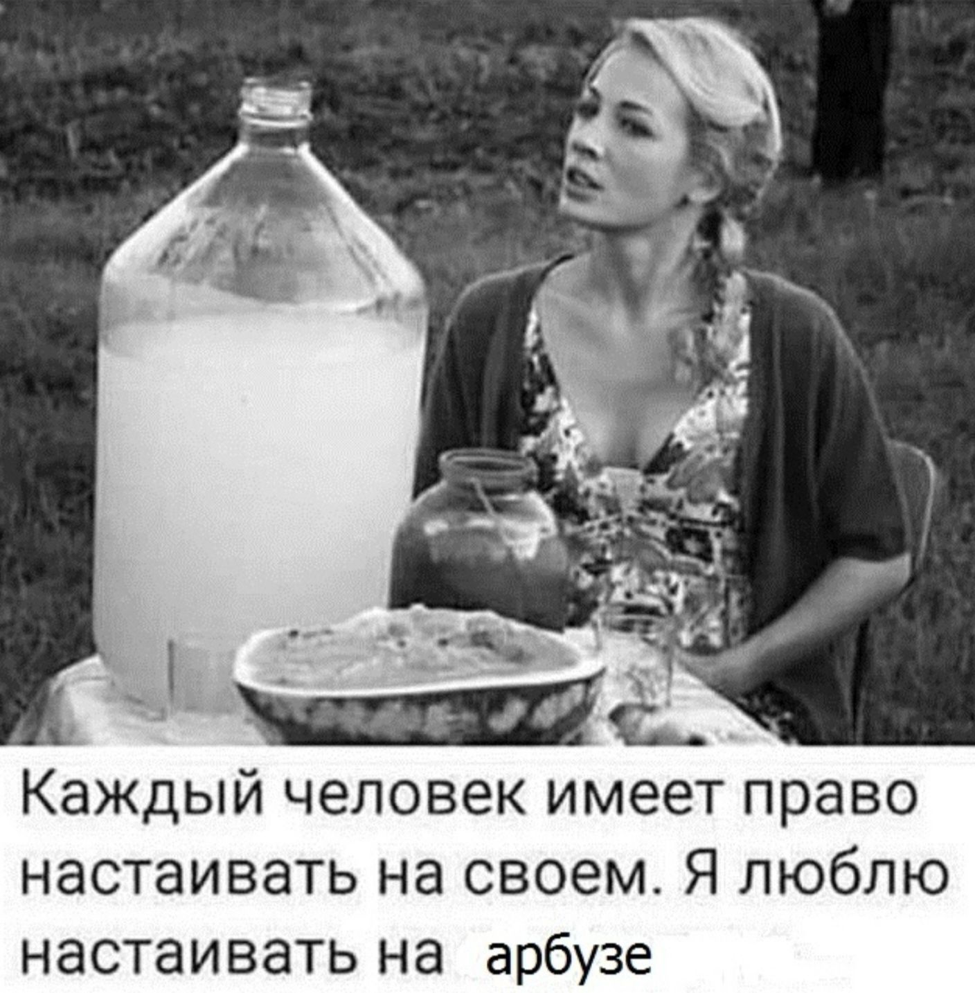 Каждый человек имеет право наставать на своем. Я люблю наставать на своем на арбузе