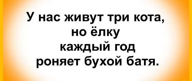 У нас живут три кота, но ёлку каждый год роняет бухой батя.