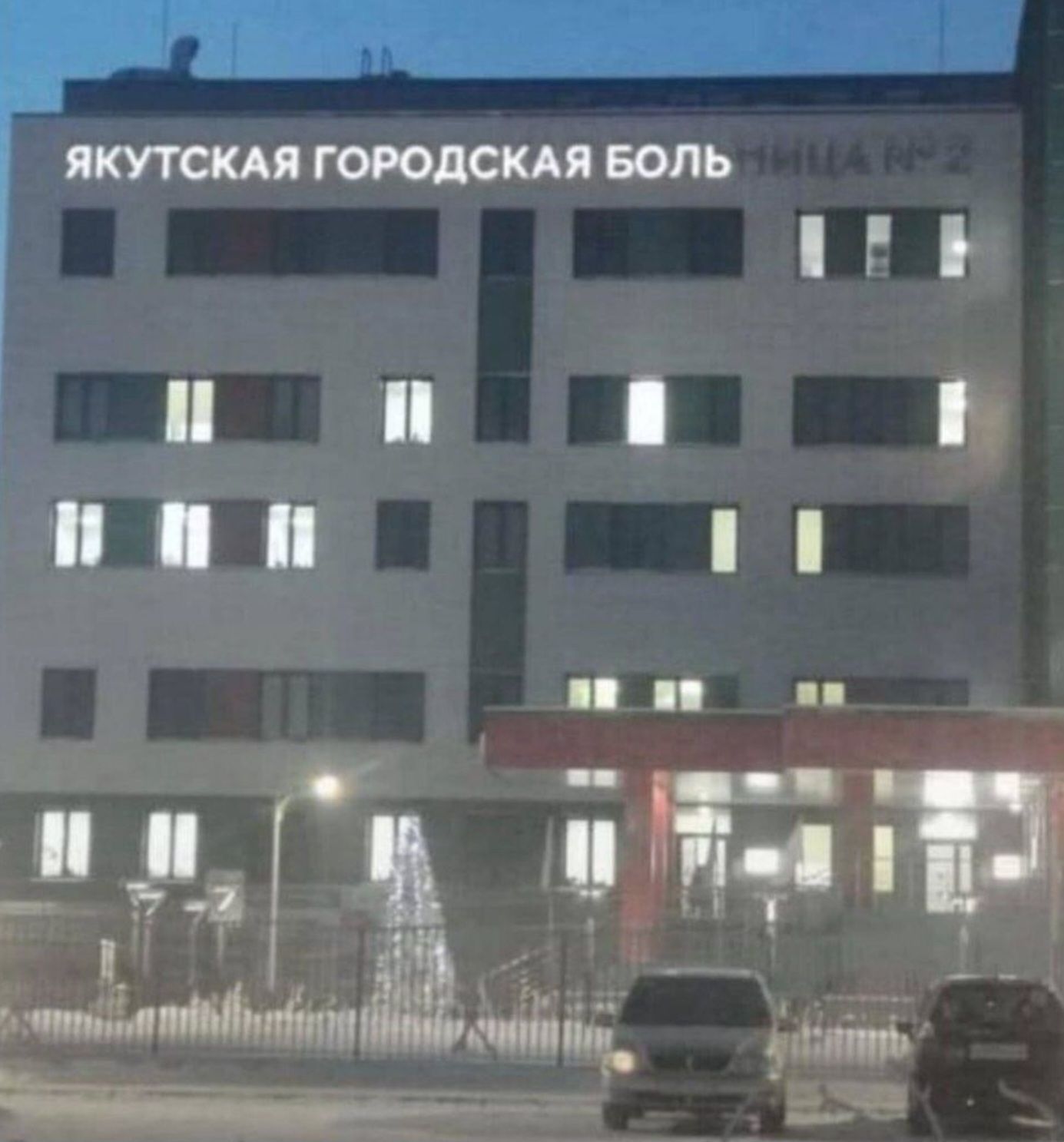 ЯКУТСКАЯ ГОРОДСКАЯ БОЛЬ