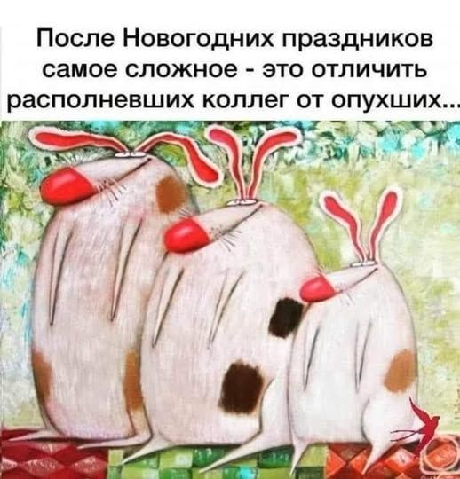 После Новогодних праздников самое сложное - это отличить распоплевших коллег от опухших...