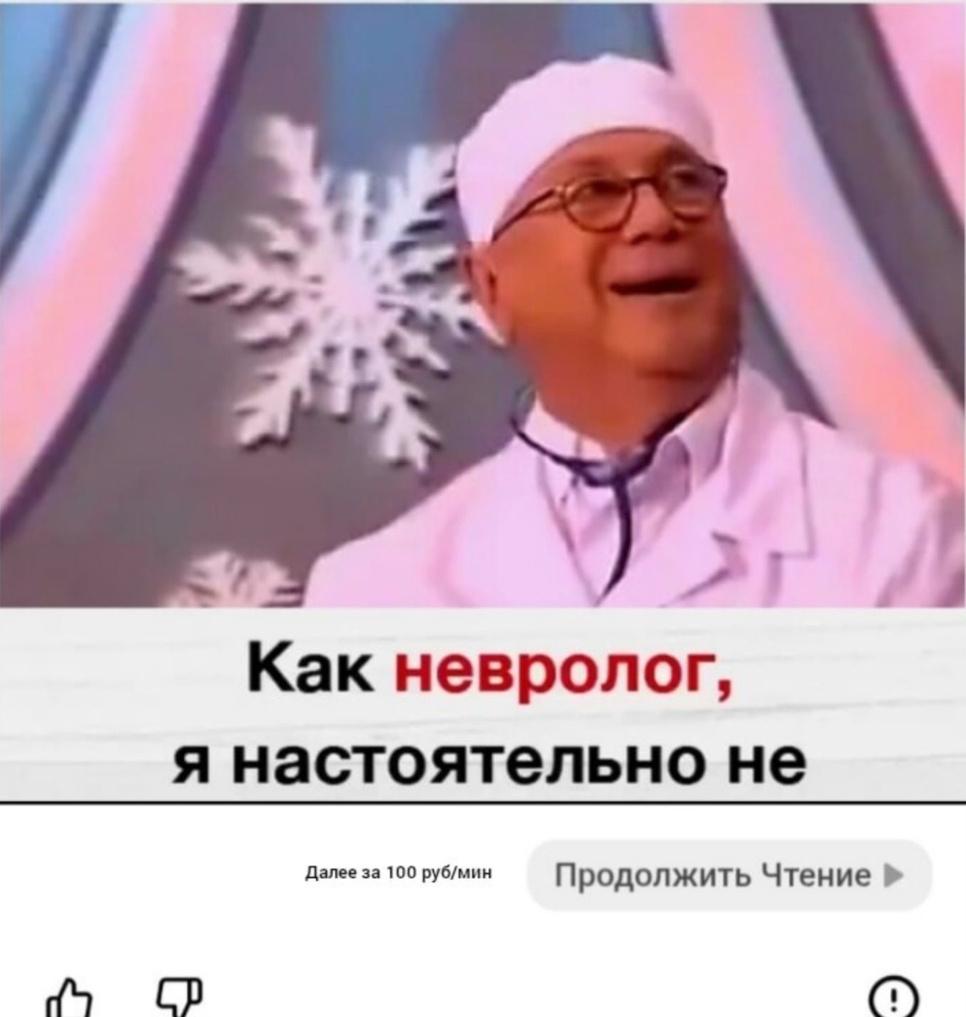 Как невролог, я настоятельно не
