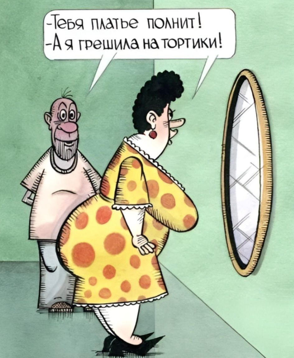Тебя платье полнит! - А я грешила на тортики!