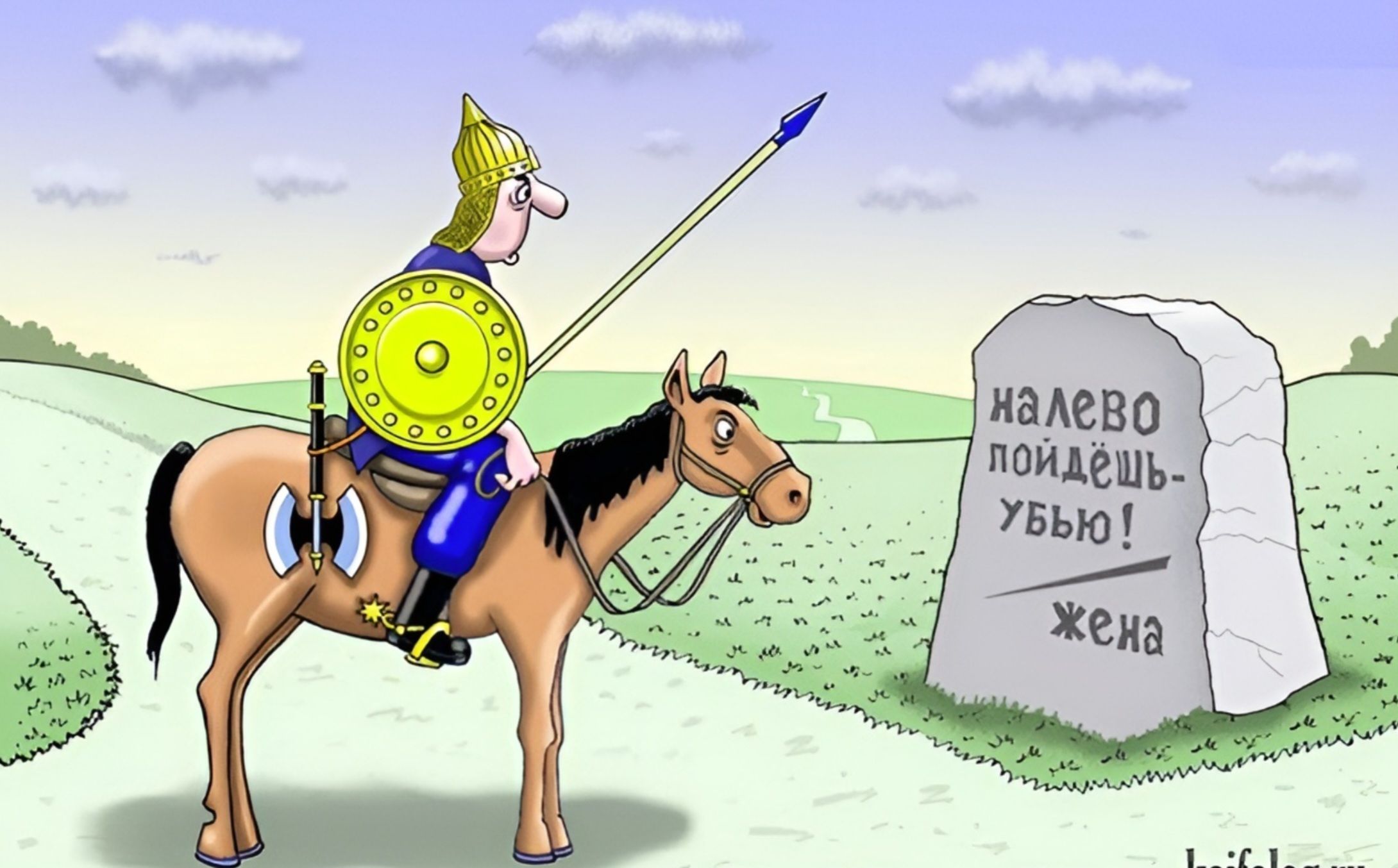 Налево пойдёшь — убью! жена