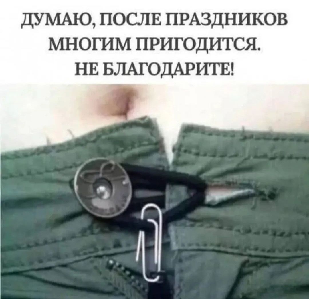 ДУМАЮ, ПОСЛЕ ПРАЗДНИКОВ МНОГИМ ПРИГОДИТСЯ. НЕ БЛАГОДАРИТЕ!