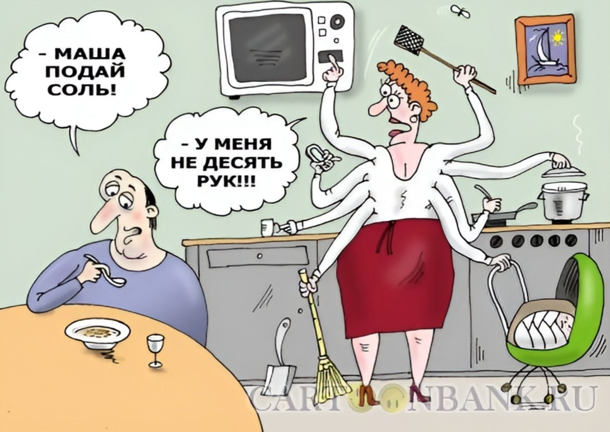 — МАША ПОДАЙ СОЛЬ!
— У МЕНЯ НЕ ДЕСЯТЬ РУК!!!