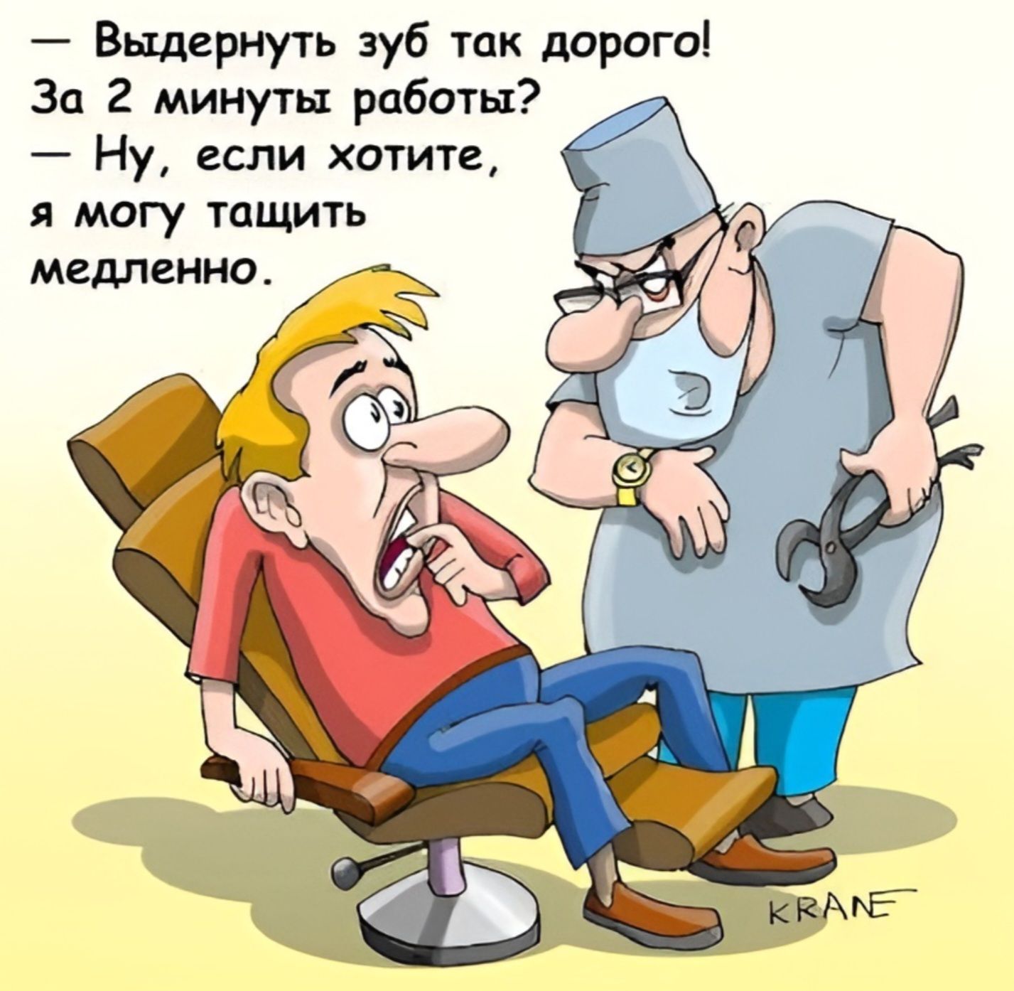 — Выдернуть зуб так дорого! За 2 минуты работы? — Ну, если хотите, я могу тащить медленно.