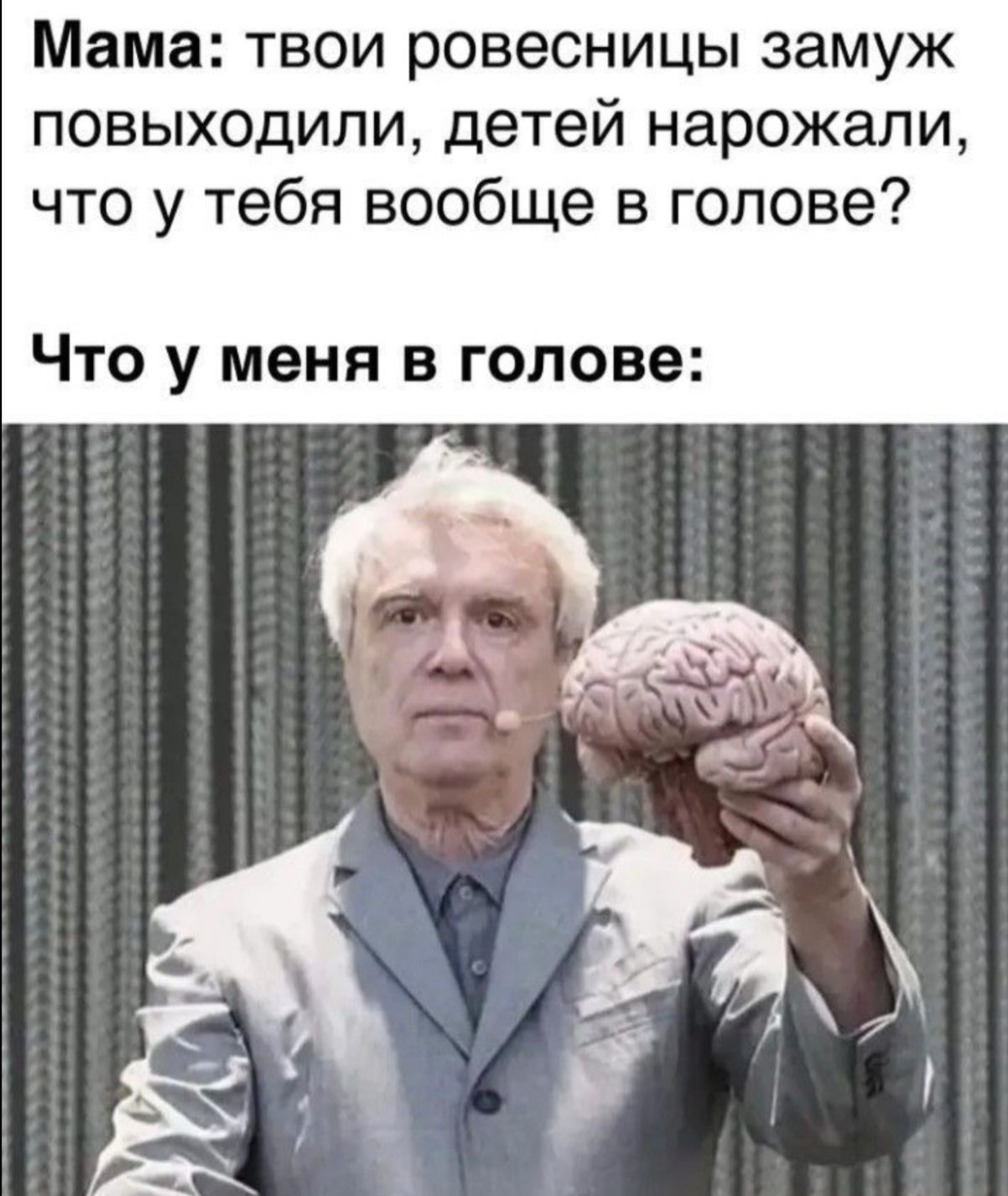 Мама: твои ровесницы замуж уходили, детей нарожали, что у тебя вообще в голове? Что у меня в голове: