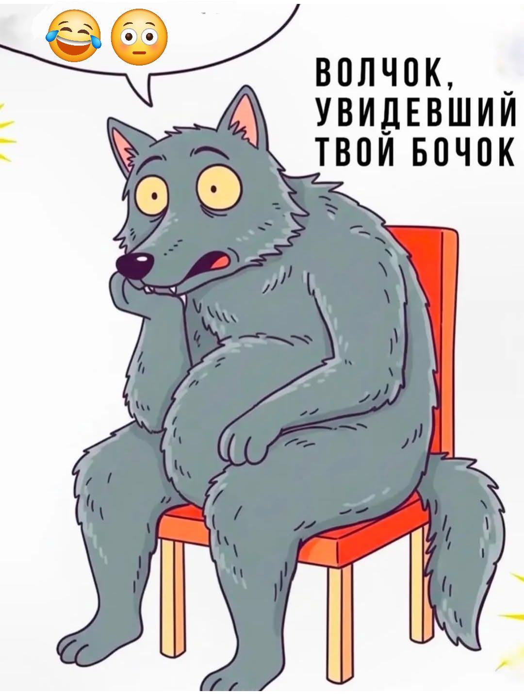 ВОЛЧОК, УВИДЕВШИЙ ТВОЙ БОЧОК