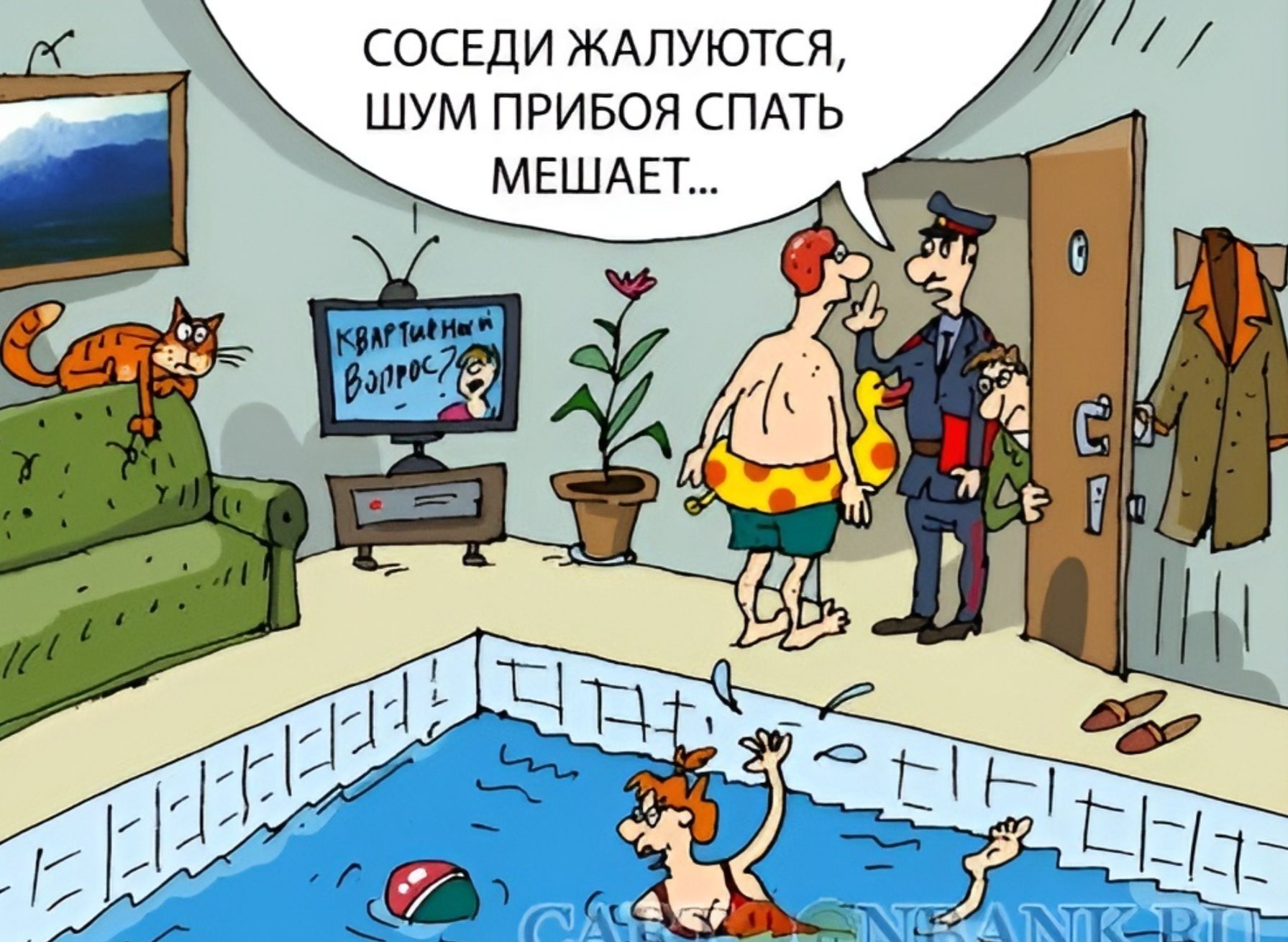 СОСЕДИ ЖАЛУЮТСЯ, ШУМ ПРИБОЯ СПАТЬ МЕШАЕТ...