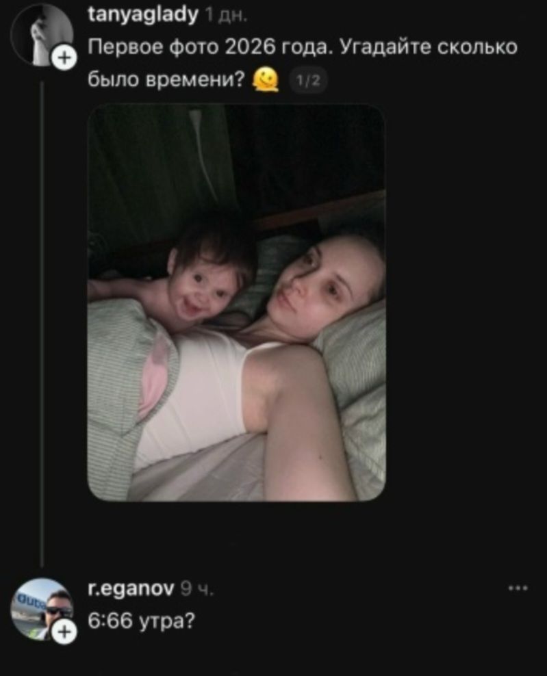 Первое фото 2026 года. Угадайте сколько было времени? 🤔
6:66 утра?