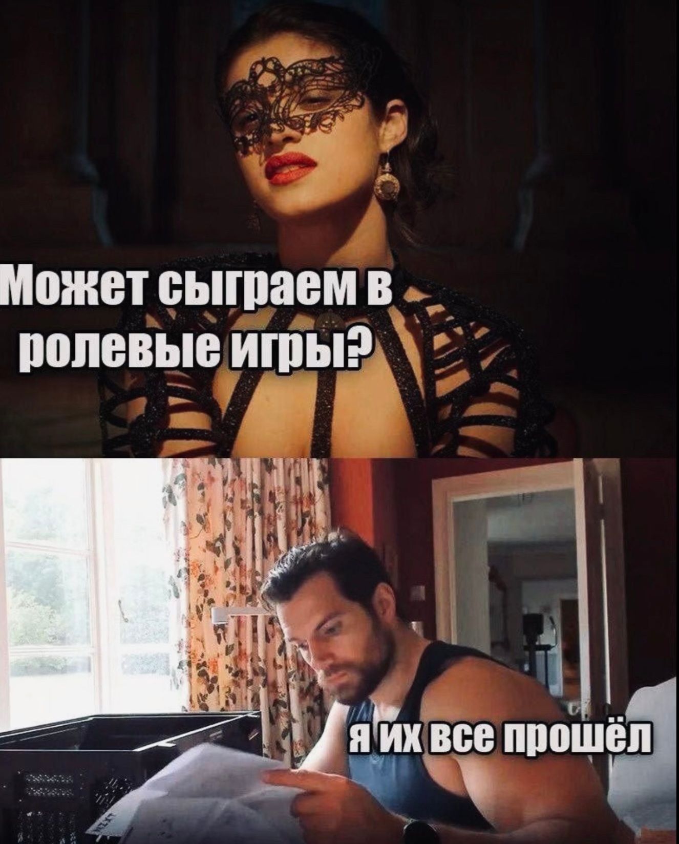 Может сыграем в ролевые игры?
Я их все прошёл