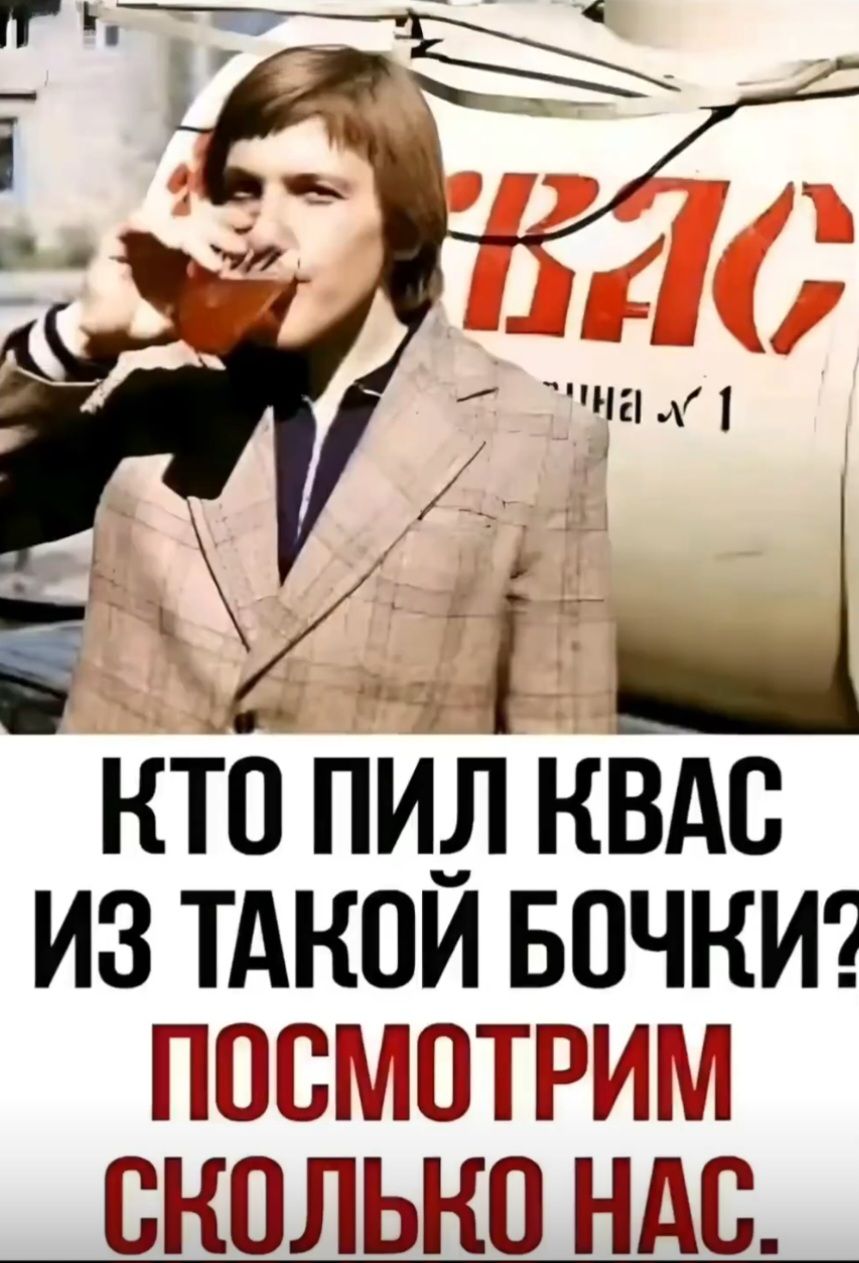 КТО ПИЛ КВАС ИЗ ТАКОЙ БОЧКИ? ПОСМОТРИМ СКОЛЬКО НАС.