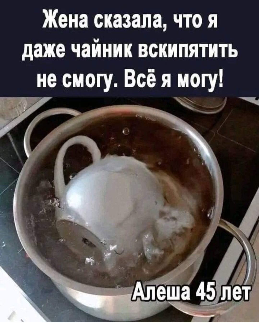 Жена сказала, что я даже чайник вскипятить не смогу. Всё я могу! Алёша 45 лет