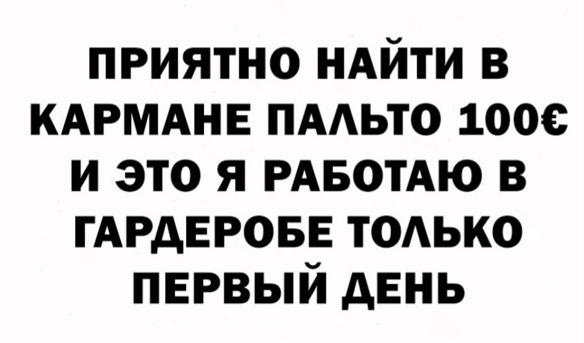 ПРИЯТНО НАЙТИ В КАРМАНЕ ПАЛЬТО 100€ И ЭТО Я РАБОТАЮ В ГАРДЕРОБЕ ТОЛЬКО ПЕРВЫЙ ДЕНЬ