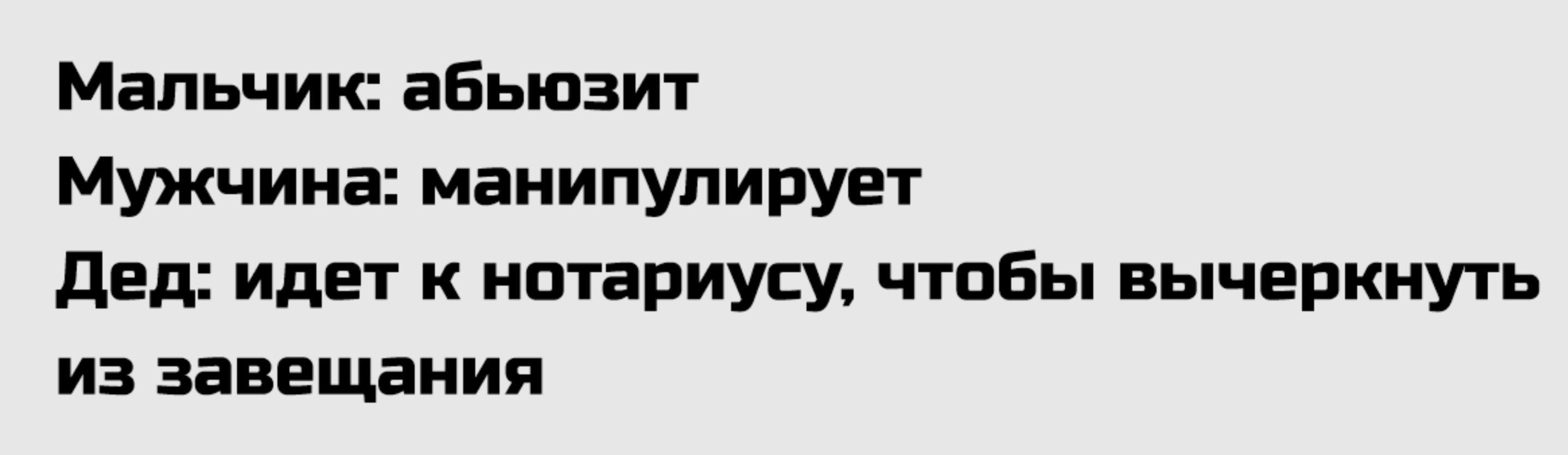 Мальчик: абьюзит
Мужчина: манипулирует
Дед: идет к нотариусу, чтобы вычеркнуть из завещания