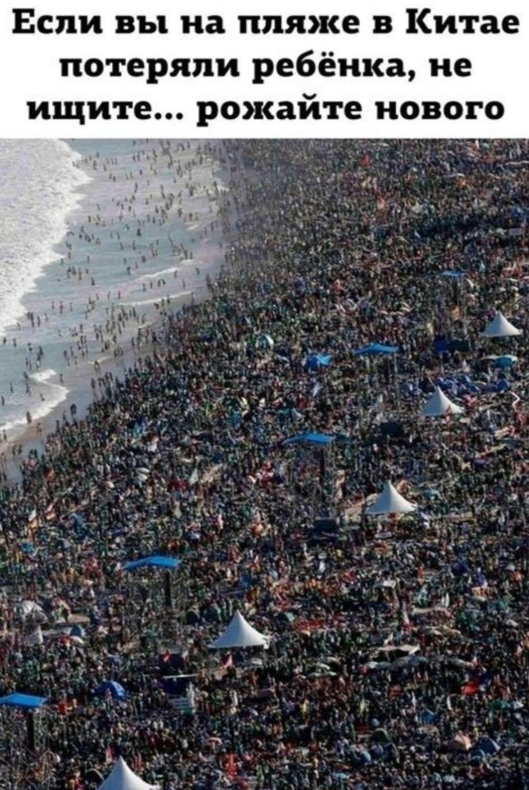 Если вы на пляже в Китае потеряли ребёнка, не ищите... рожайте нового