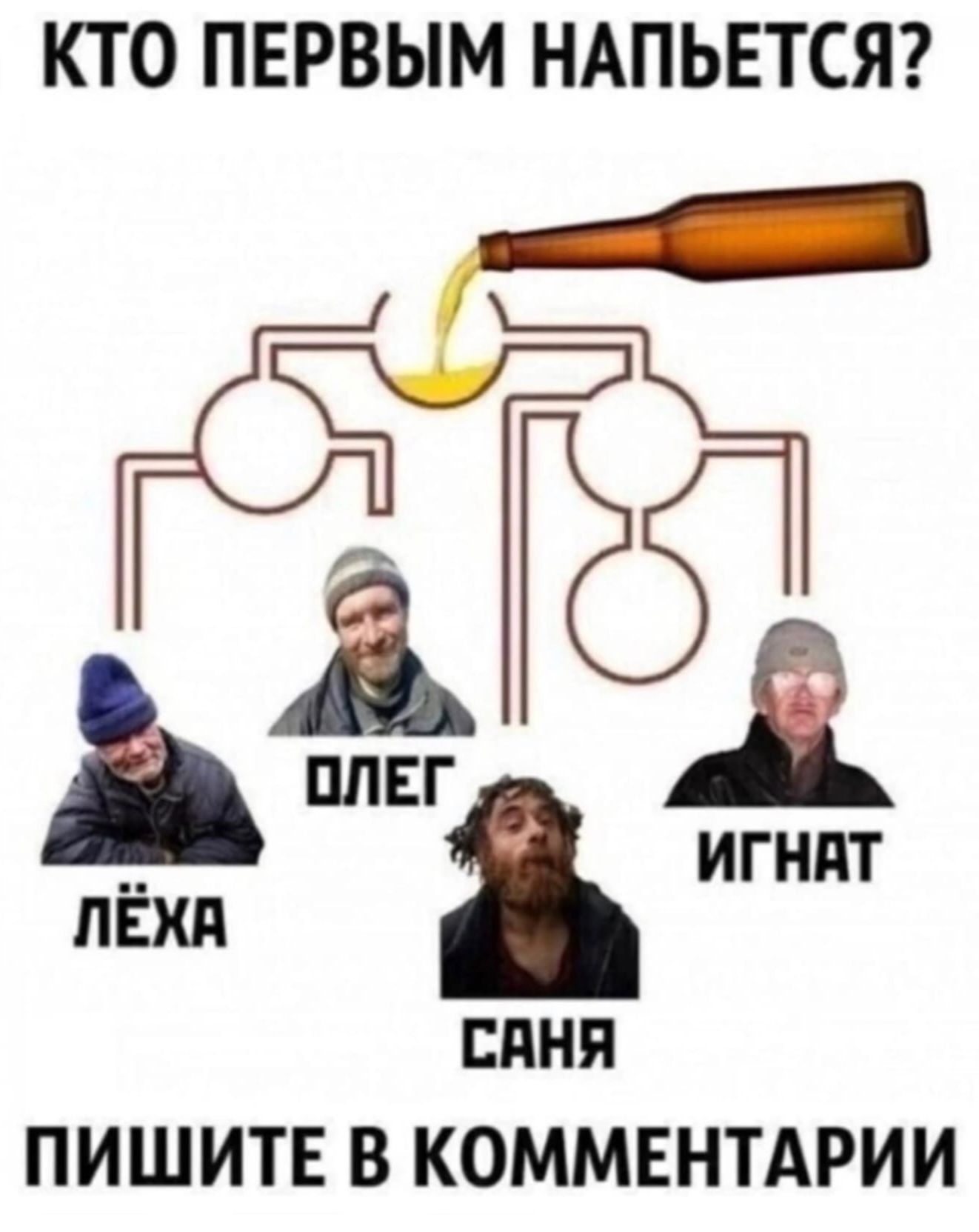 КТО ПЕРВЫМ НАПЬЕТСЯ? ЛЁХА ОЛЕГ ИГНАТ САНЯ ПИШИТЕ В КОММЕНТАРИИ