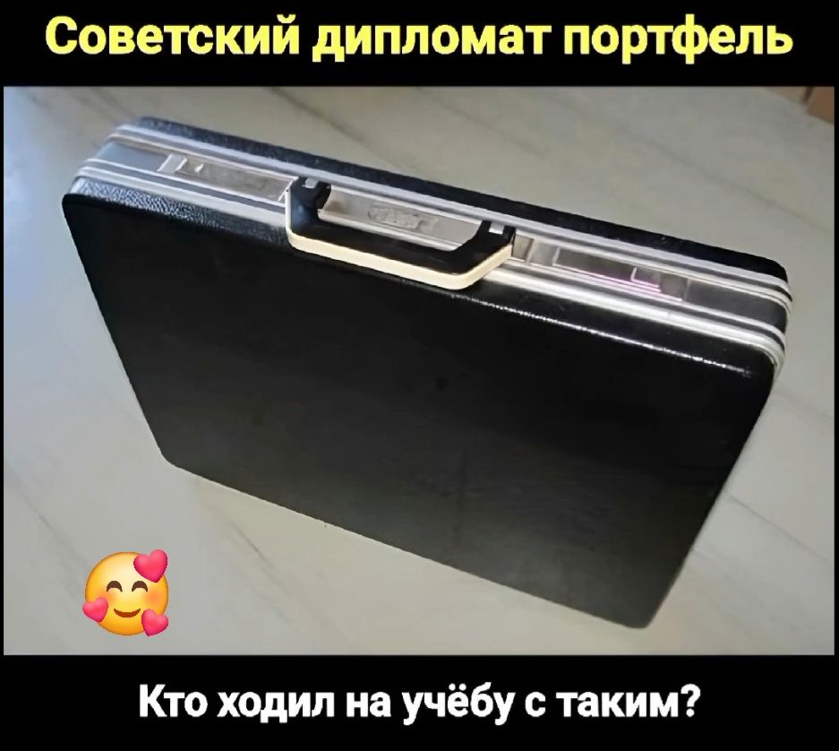 Советский дипломат портфель
Кто ходил на учёбу с таким?