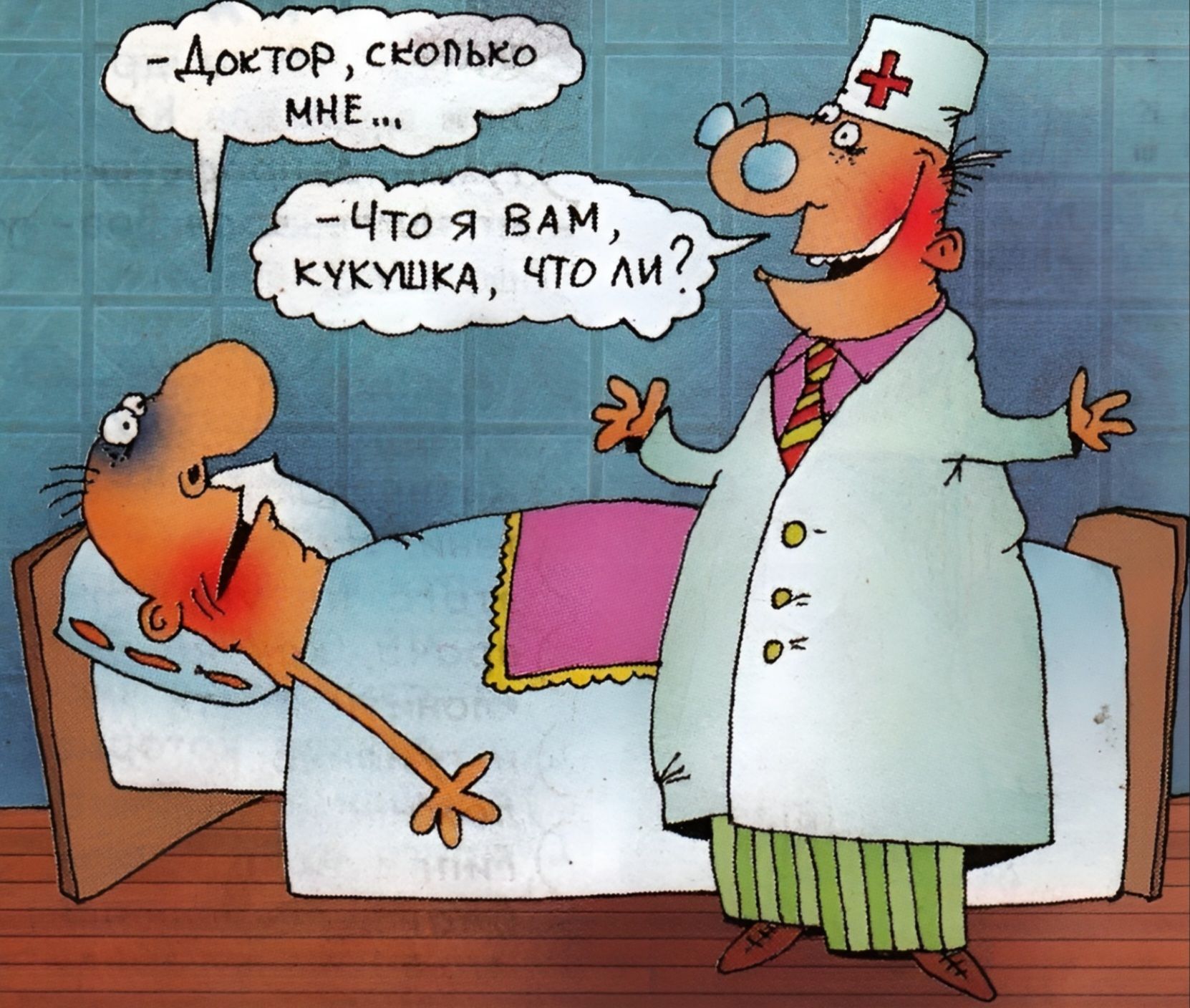 Доктор, сколько мне... Что я вам, кукушка, что ли?