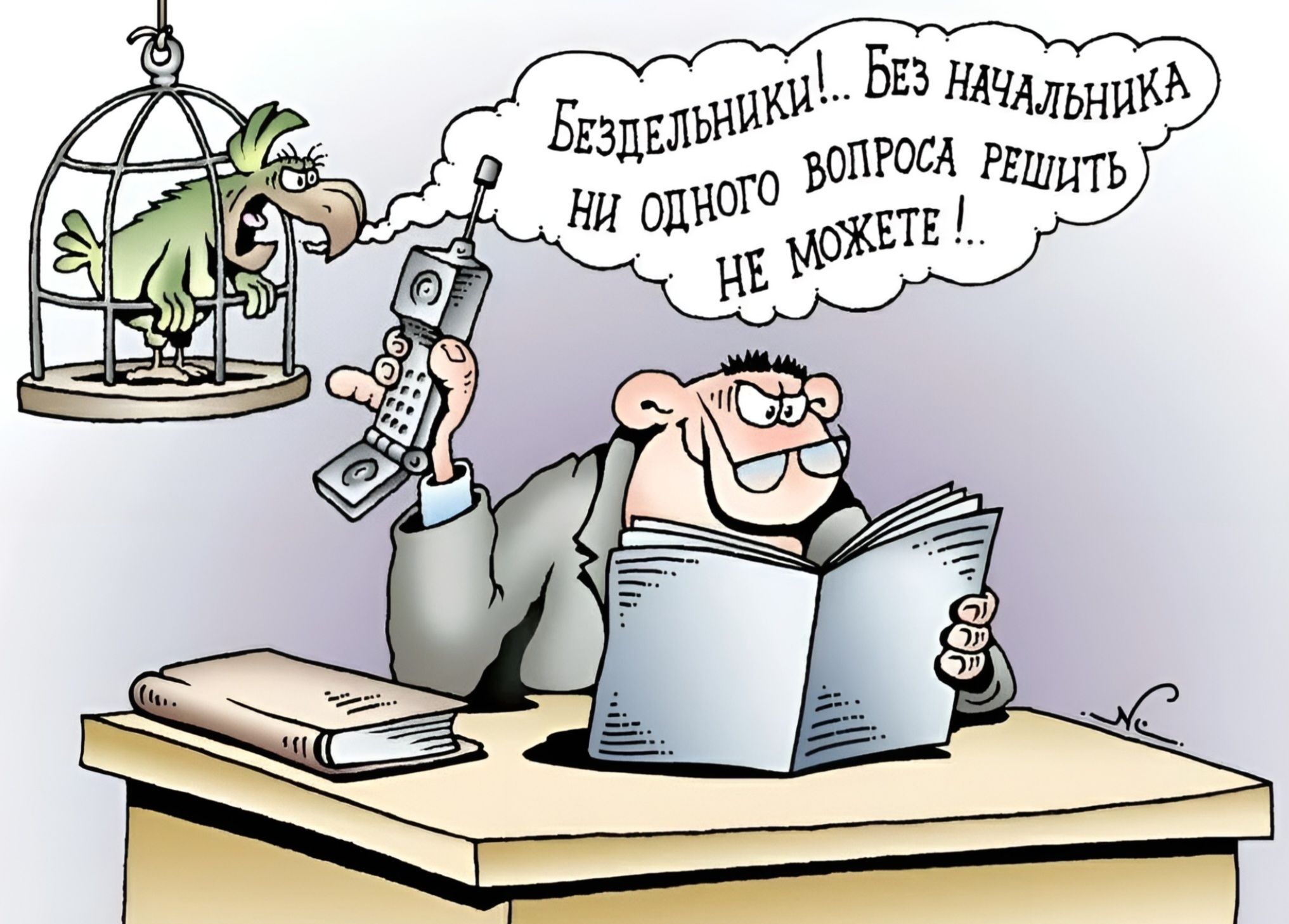 Бездельники... Без начальника ни одного вопроса решить не можете!..