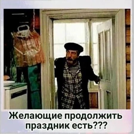 Желающие продолжить праздник есть???