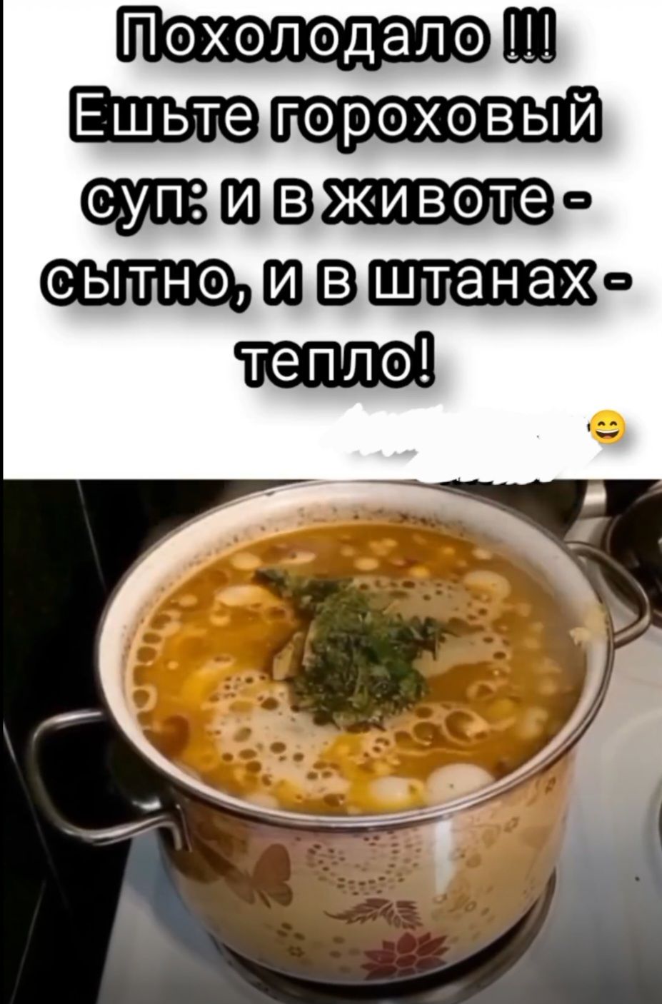 Похолодало !!! Ешьте гороховый суп: и в животе - сыто, и в штанах - тепло!