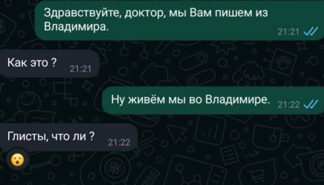 Здравствуйте, доктор, мы Вам пишем из Владимира.
Как это ?
Ну живём мы во Владимире.
Глисты, что ли ?