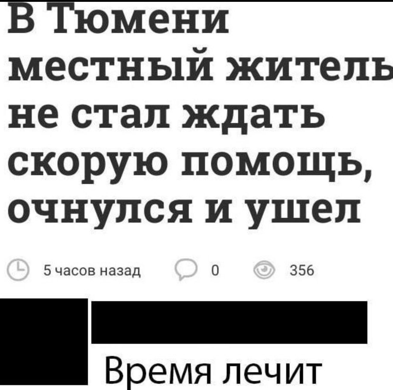 В Тюмени местный житель не стал ждать скорую помощь, очнулся и ушел

Время лечит