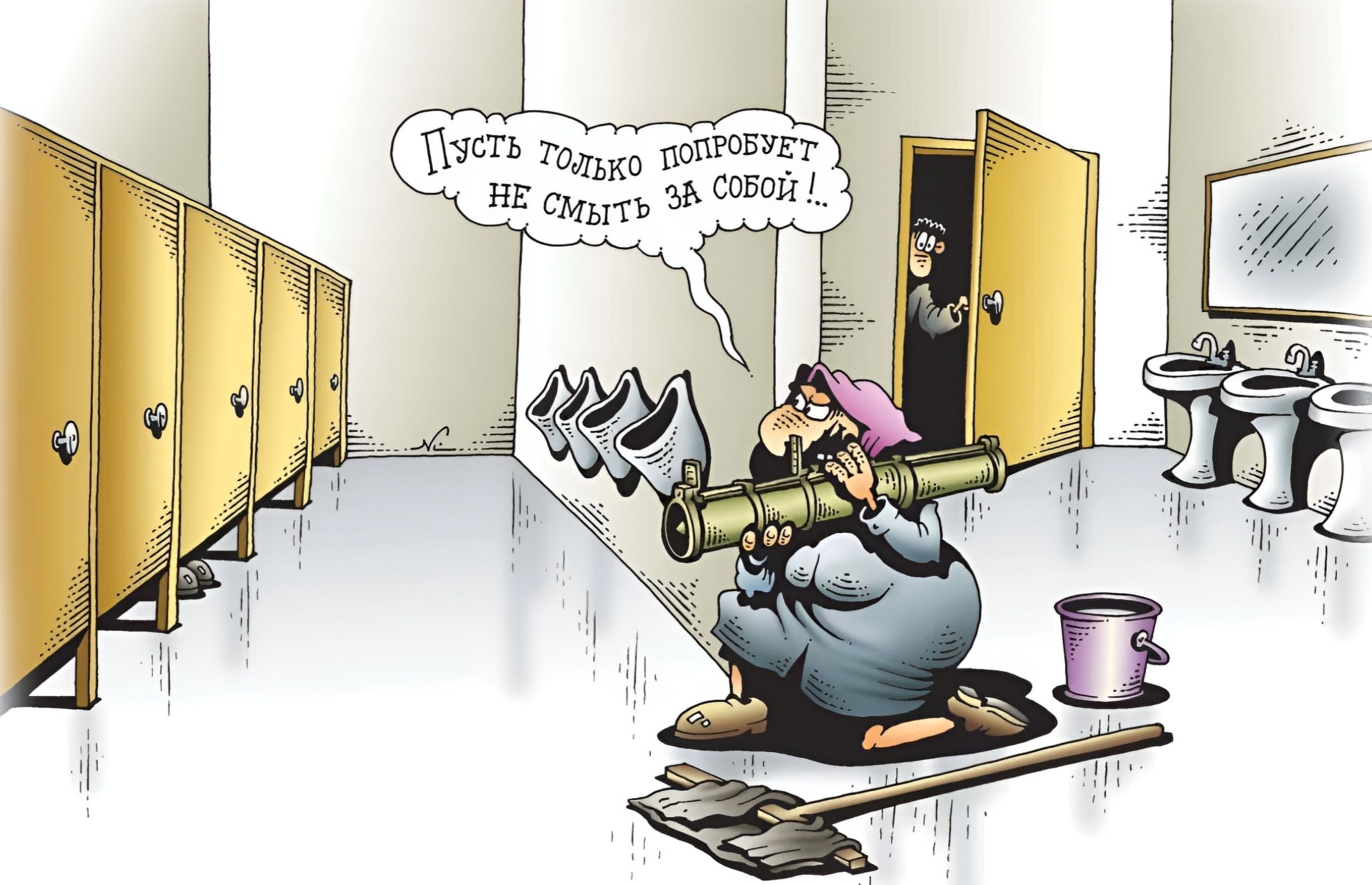Пусть только попробует не смыть за собой!