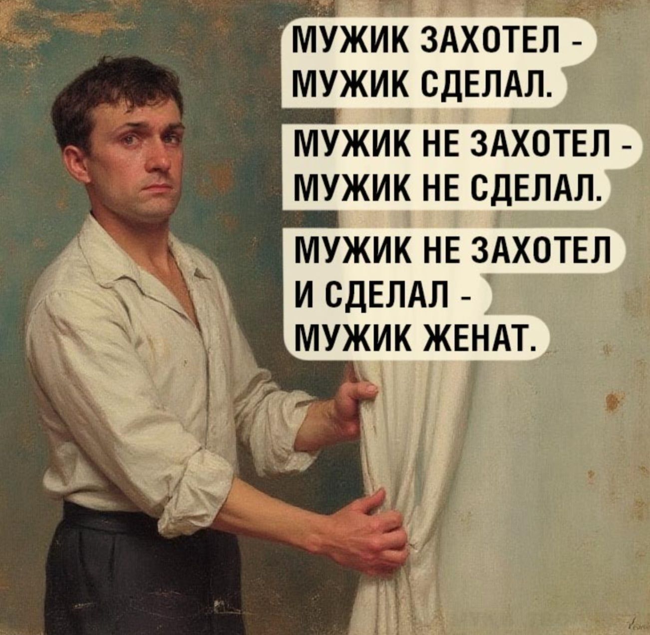 МУЖИК ЗАХОТЕЛ - МУЖИК СДЕЛАЛ. МУЖИК НЕ ЗАХОТЕЛ - МУЖИК НЕ СДЕЛАЛ. МУЖИК НЕ ЗАХОТЕЛ И СДЕЛАЛ - МУЖИК ЖЕНАТ.