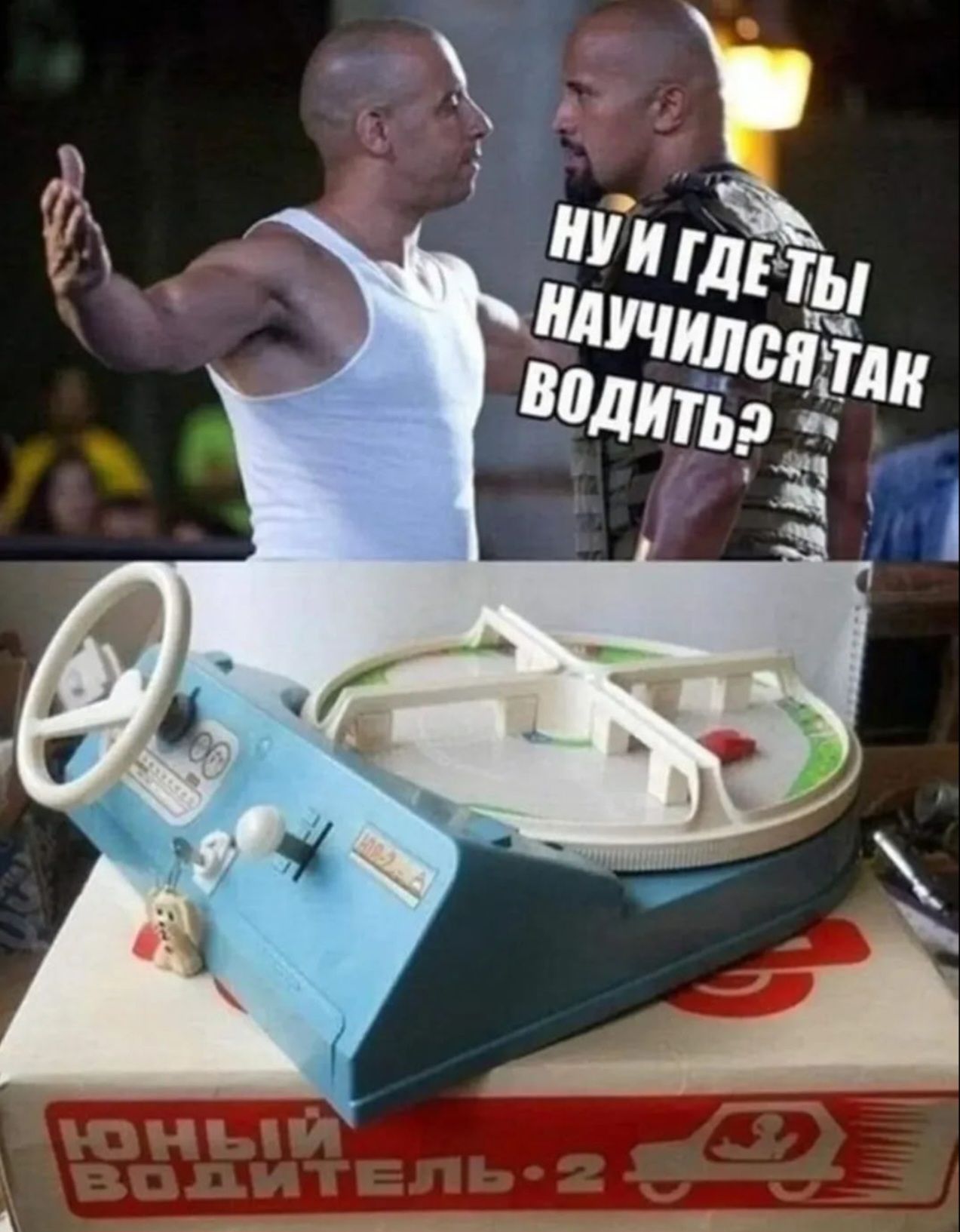 Ну и где ты научился так водить?\nЮНЫЙ ВОДИТЕЛЬ 2