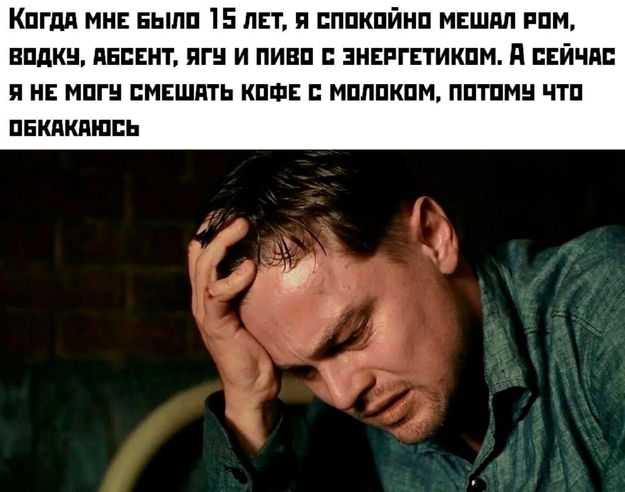 Когда мне было 15 лет, я спокойно мешал ром, водку, абсент, ягу и пиво с энергетиком. А сейчас я не могу смешать кофе с молоком, потому что обкакался